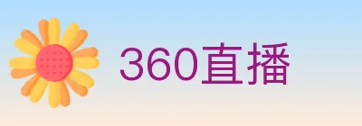 360直播 logo